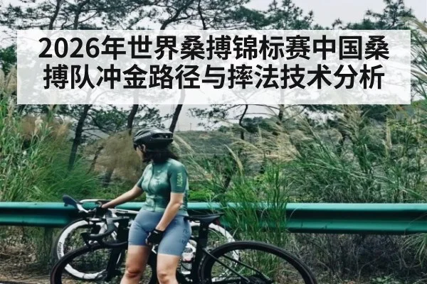 2026年世界桑搏锦标赛中国桑搏队冲金路径与摔法技术分析